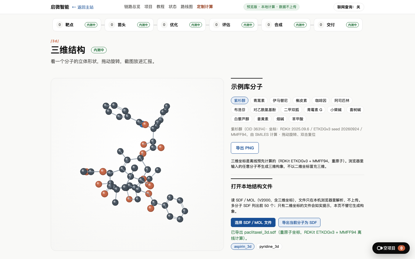 三维：示例库构象与本地 SDF 页面实拍
