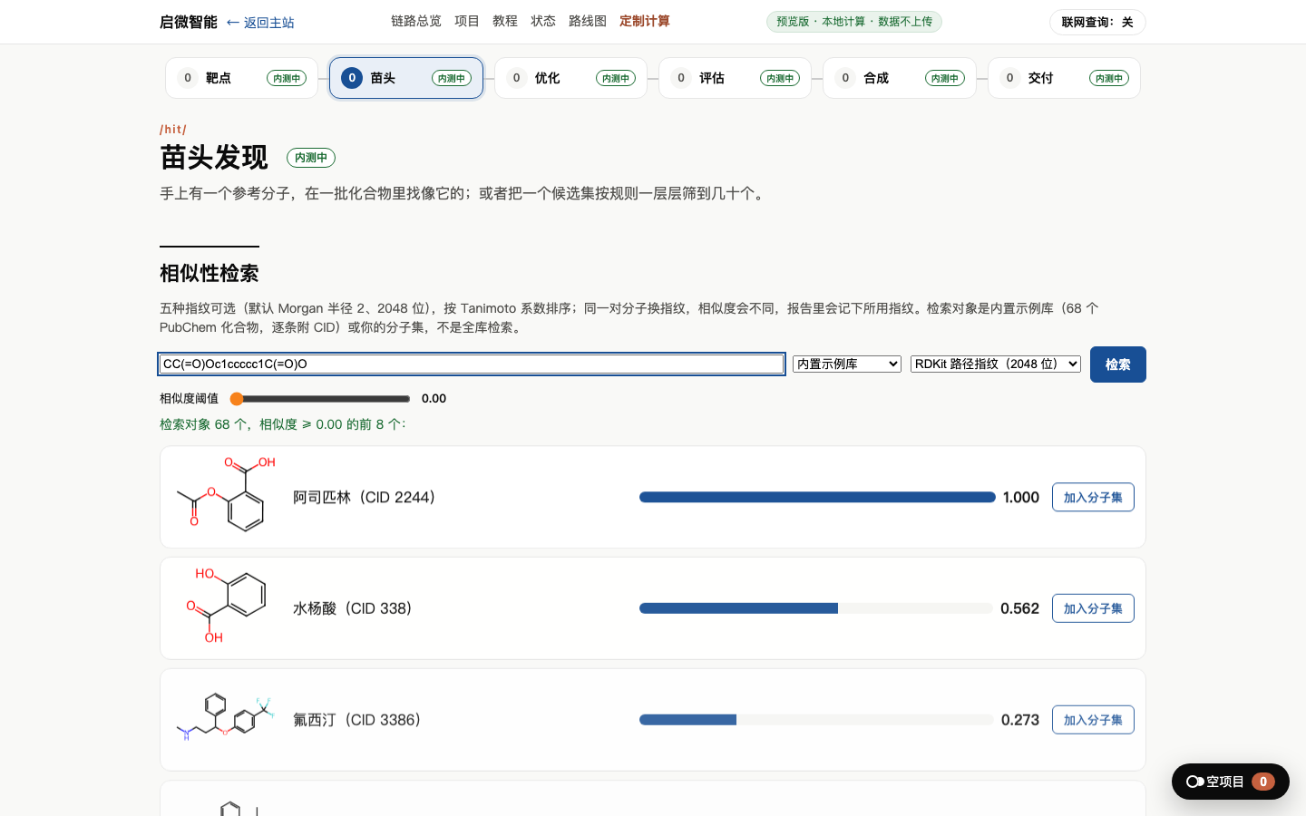 苗头发现：五种指纹相似性检索 页面实拍